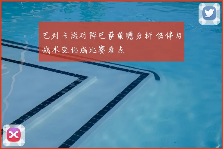 巴列卡诺对阵巴萨前瞻分析 伤停与战术变化成比赛看点