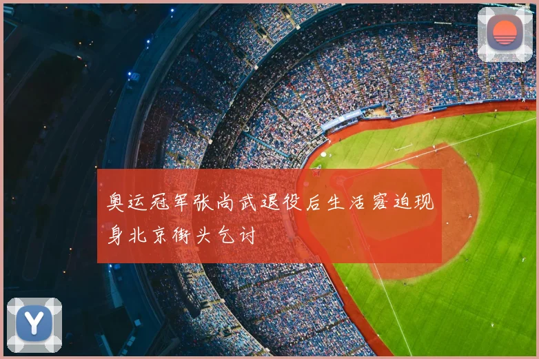 奥运冠军张尚武退役后生活窘迫现身北京街头乞讨
