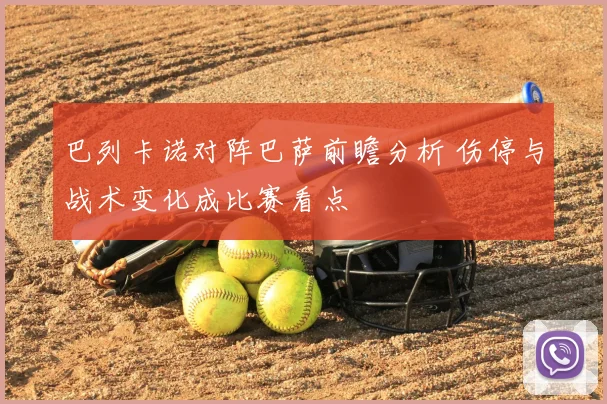 巴列卡诺对阵巴萨前瞻分析 伤停与战术变化成比赛看点