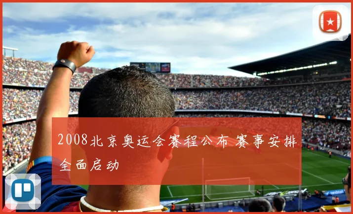 2008北京奥运会赛程公布 赛事安排全面启动