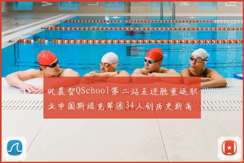 巩晨智QSchool第二站五连胜重返职业中国斯诺克军团34人创历史新高