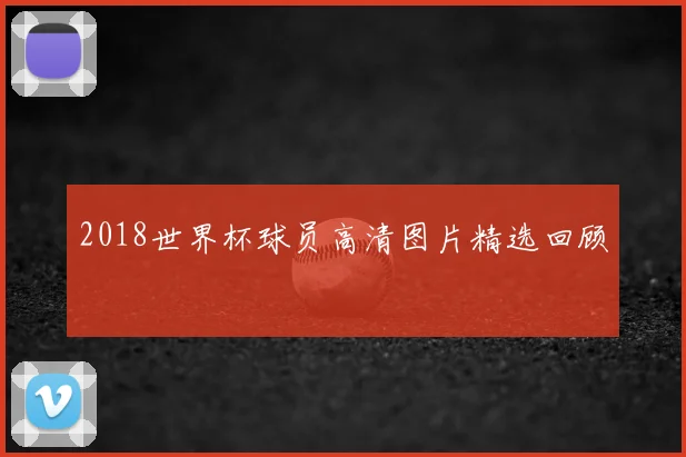 2018世界杯球员高清图片精选回顾