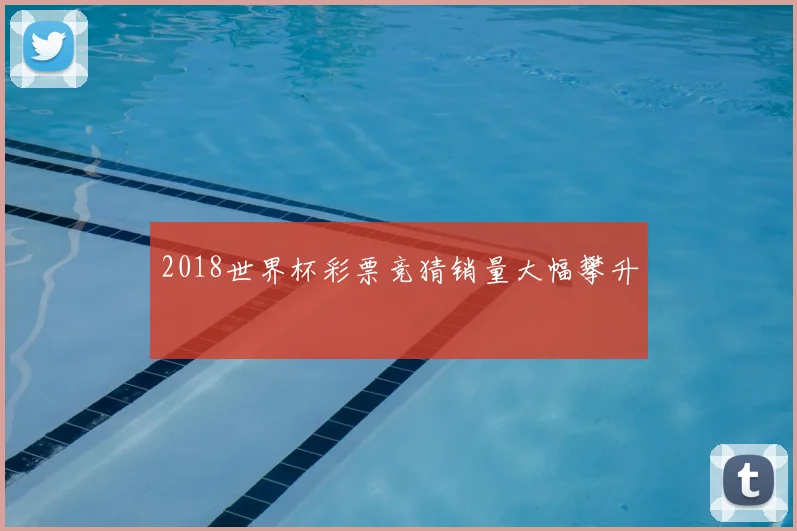 2018世界杯彩票竞猜销量大幅攀升