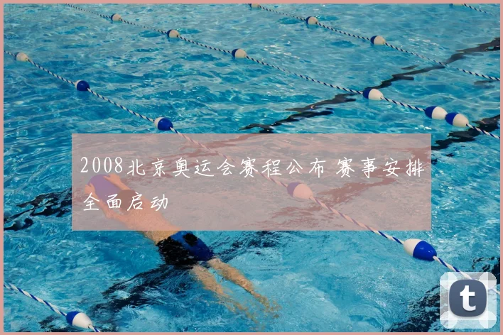 2008北京奥运会赛程公布 赛事安排全面启动