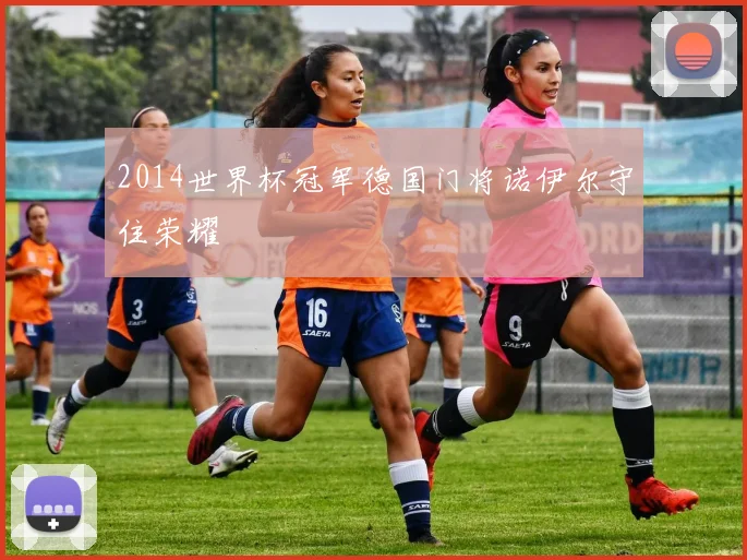 2014世界杯冠军德国门将诺伊尔守住荣耀