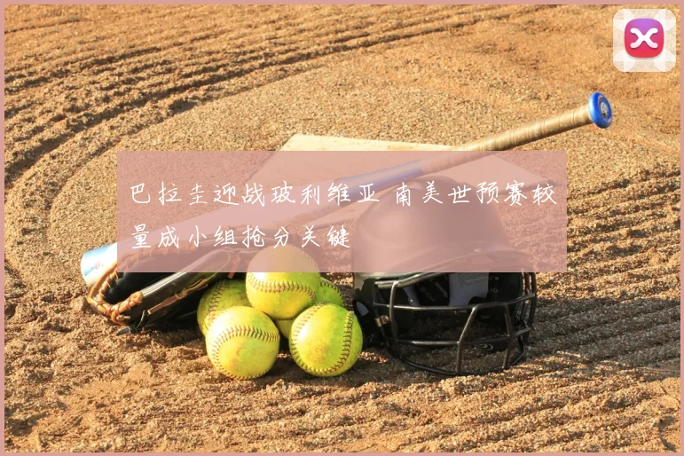巴拉圭迎战玻利维亚 南美世预赛较量成小组抢分关键