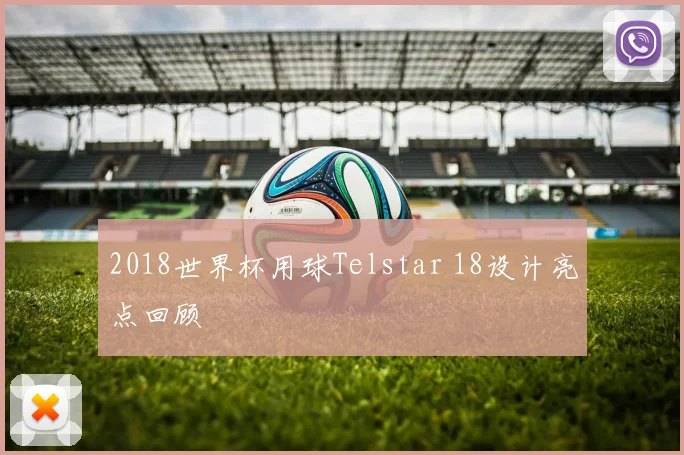 2018世界杯用球Telstar 18设计亮点回顾