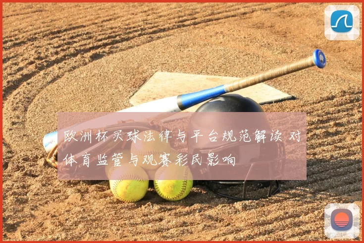 欧洲杯买球法律与平台规范解读 对体育监管与观赛彩民影响