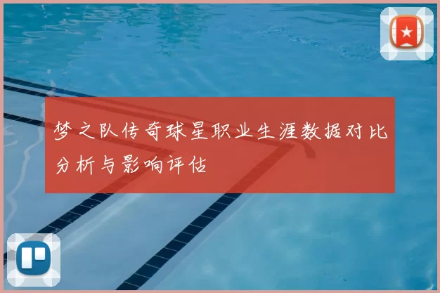 梦之队传奇球星职业生涯数据对比分析与影响评估