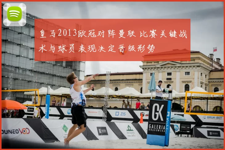 皇马2013欧冠对阵曼联 比赛关键战术与球员表现决定晋级形势