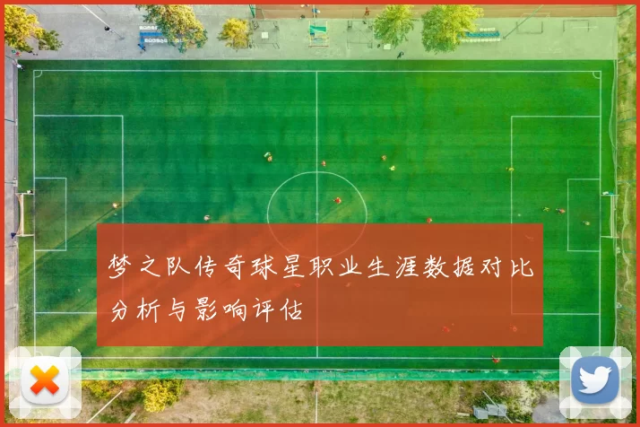梦之队传奇球星职业生涯数据对比分析与影响评估