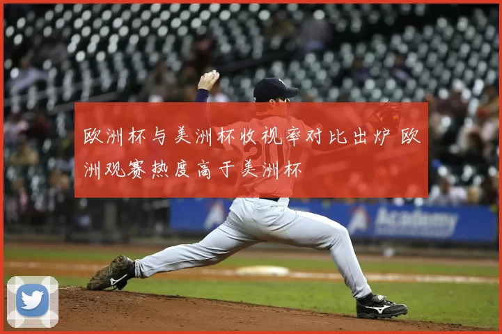 欧洲杯与美洲杯收视率对比出炉 欧洲观赛热度高于美洲杯