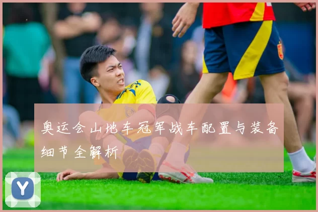 奥运会山地车冠军战车配置与装备细节全解析