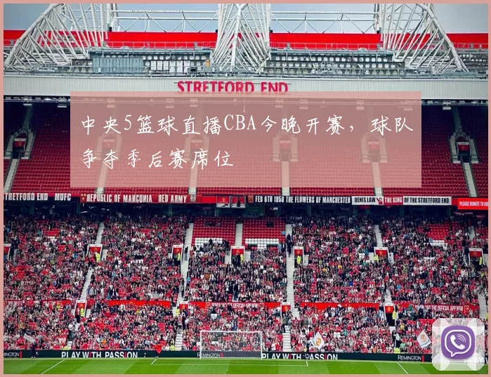 中央5篮球直播CBA今晚开赛，球队争夺季后赛席位