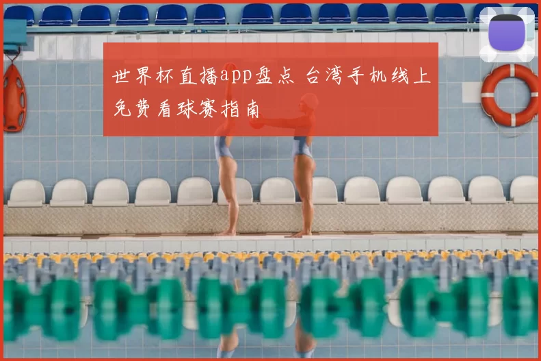 世界杯直播app盘点 台湾手机线上免费看球赛指南
