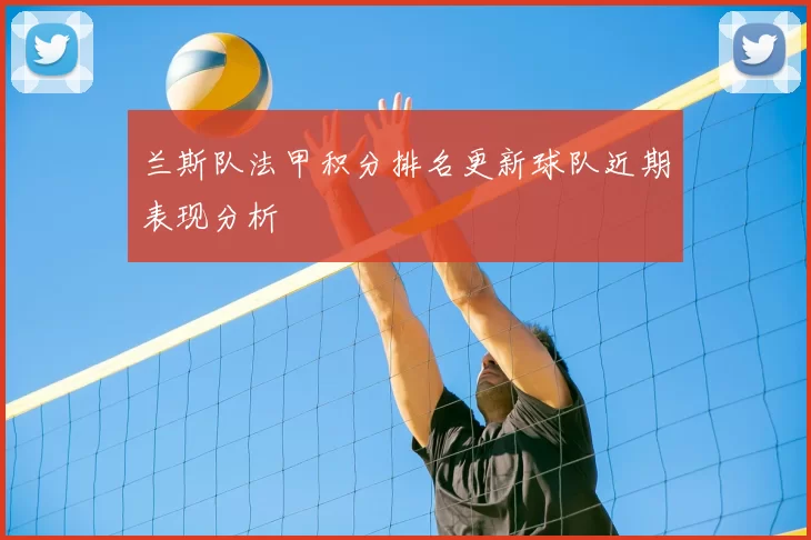 兰斯队法甲积分排名更新球队近期表现分析