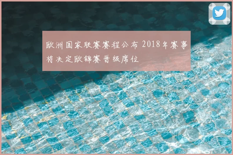 欧洲国家联赛赛程公布 2018年赛事将决定欧锦赛晋级席位