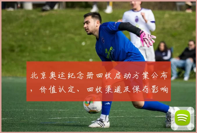 北京奥运纪念册回收启动方案公布，价值认定、回收渠道及保存影响
